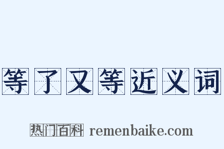 等了又等近义词是什么意思的图片
